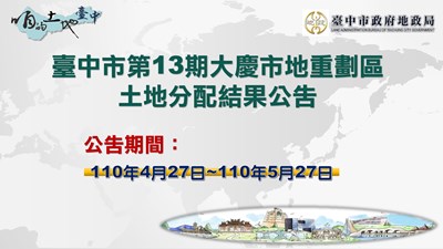 臺中市第13期大慶市地重劃區土地分配結果公告