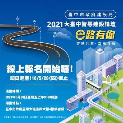 建設「e」路有你! 大台中智慧建設論壇即起開放報名
