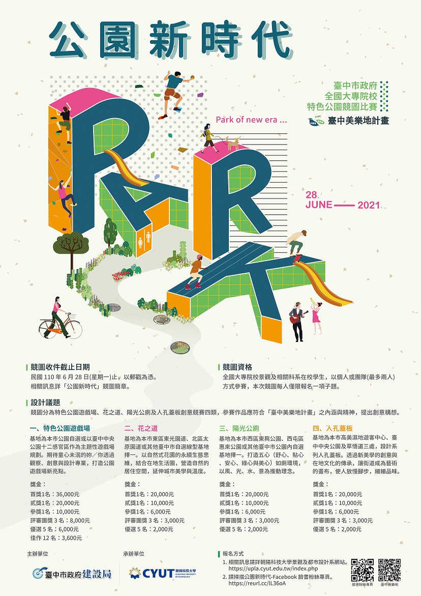 公園新時代競圖海報