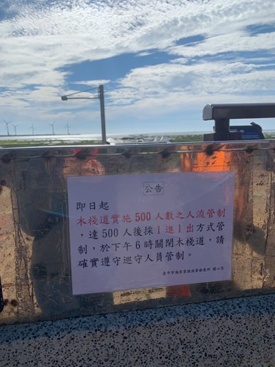 防堵疫情! 高美木棧道即日起實施人流管制