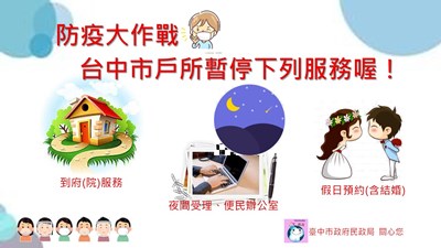 中市戶所暫停部分便民服務  籲請民眾善用線上申辦