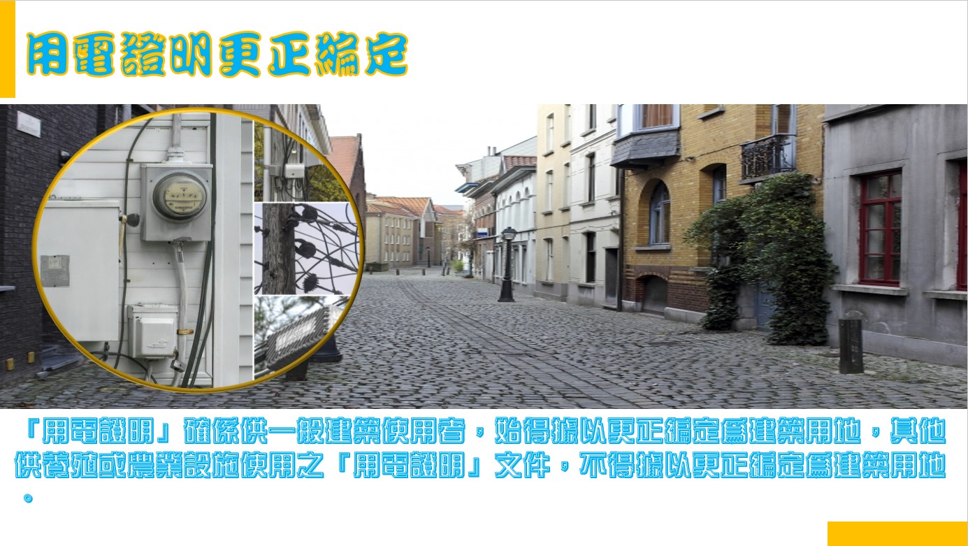 臺中市政府全球資訊網 機關訊息 用電證明更正編定