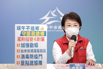 盧市長:端午連假,中市推「台中邊境提醒簡訊」守護市民