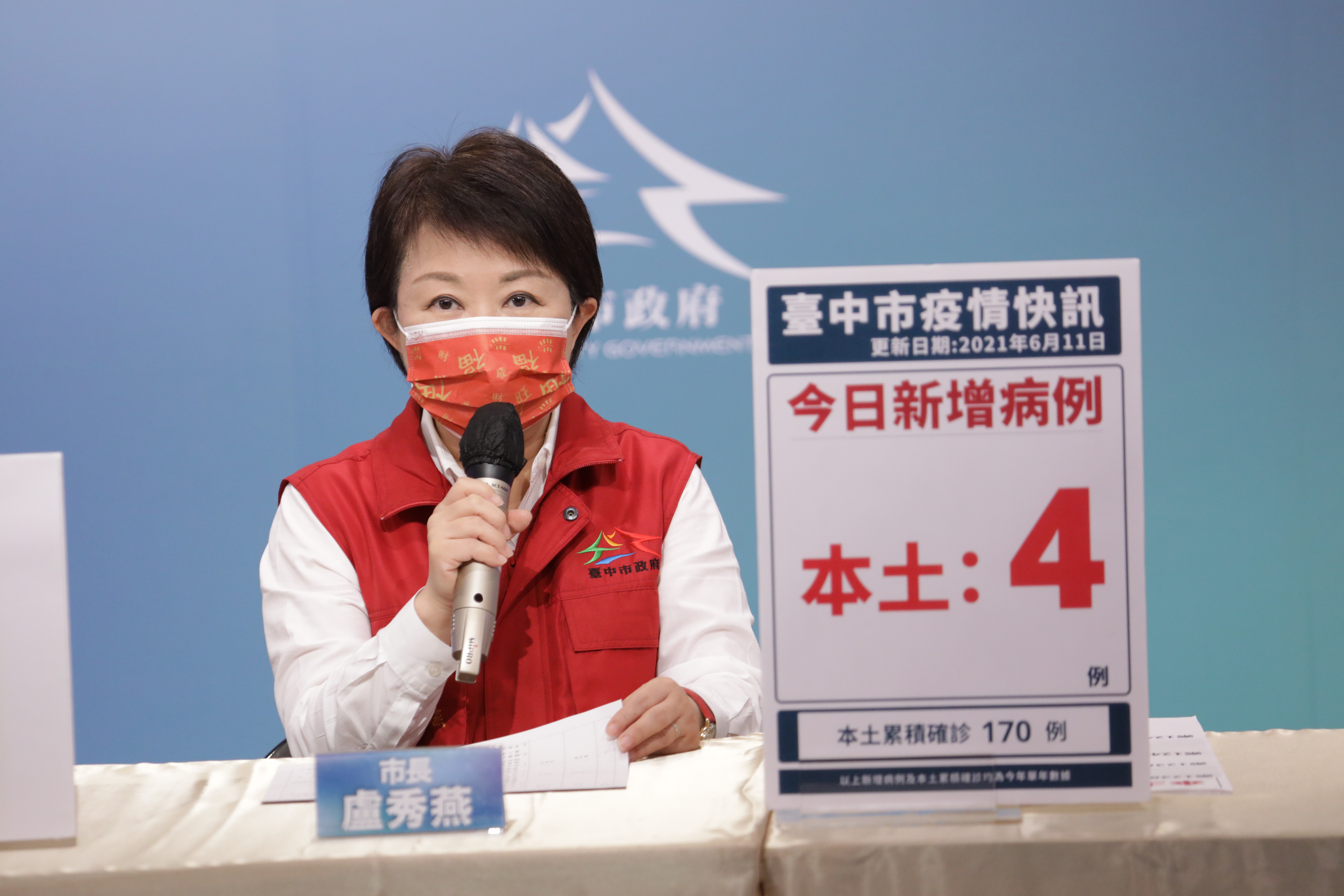 嚴重特殊傳染性肺炎防治專區 相關市政新聞 台中今增4確診盧市長 持續疫調加強清消