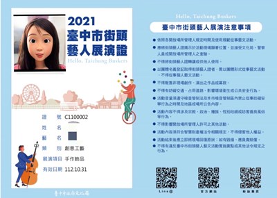 臺中市街藝E起來,街頭藝人證線上列印真方便
