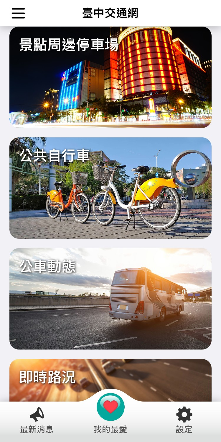 台中交通網APP首頁