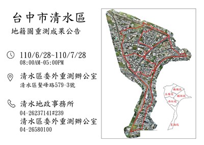 清水區地籍圖重測成結果　即日起公告30天