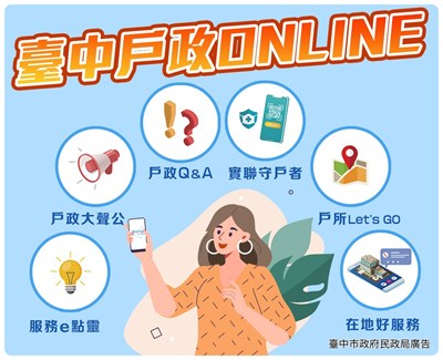 台中戶政ONLINE六大實用功能