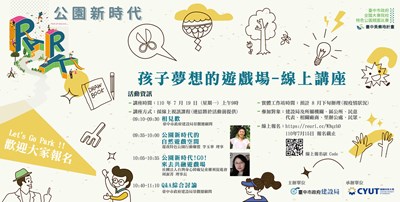 共創夢想遊樂場!「公園新時代」線上講座即起報名