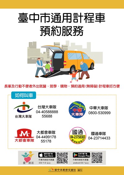 台中市通用計程車預約服務