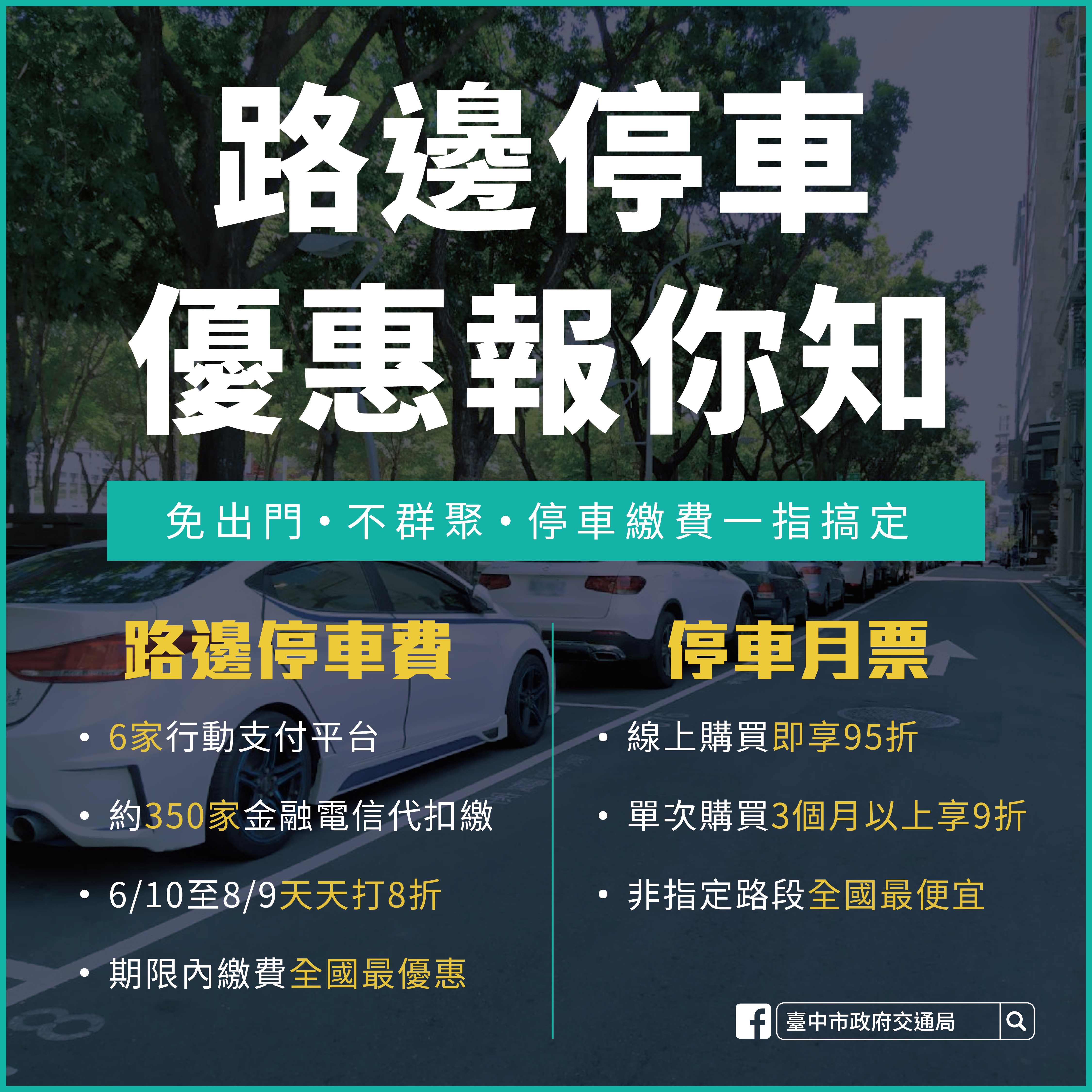 臺中市政府全球資訊網 市政新聞 中市停車費線上支付8 9前享8折優惠