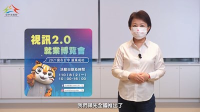 台中視訊2.0就業博覽會8月2日登場   盧市長拍片祝福求職者就業成功