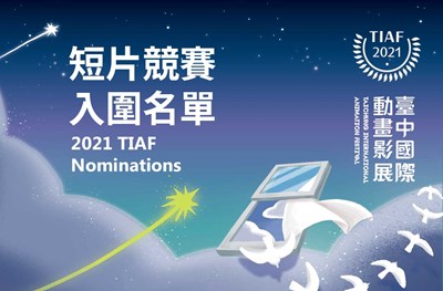 2021TIAF入圍