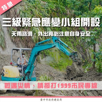 市府建設局今（6）晚8時開設三級緊急災害應變小組，加強戒備，24小時輪值守護台中