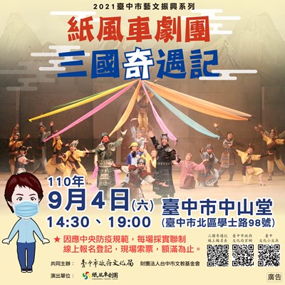 紙風車劇團《三國奇遇記》台中演出，830開放線上索票