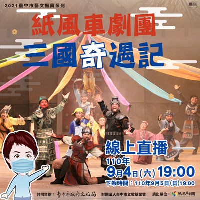 盧市長暖心加碼!紙風車劇團《三國奇遇記》0904線上同步直播