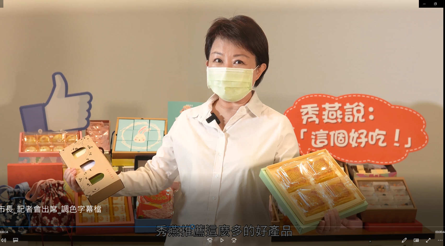市長推薦優採中秋產品