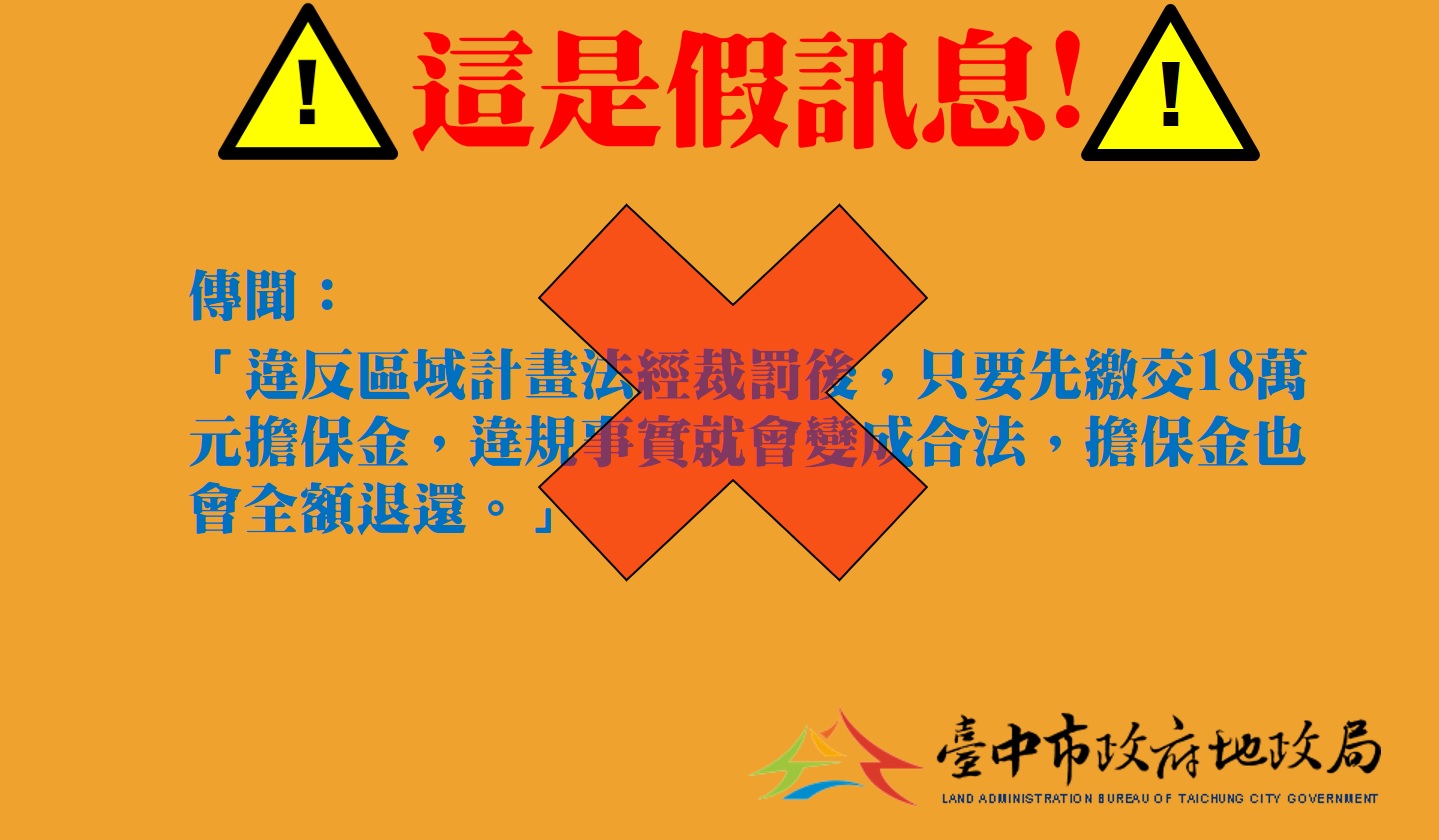 謠言澄清 繳交擔保金可免裁罰 中市地政局闢謠不實訊息 6號廣場