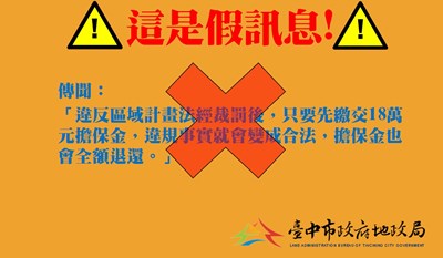 繳交擔保金可免裁罰？ 中市地政局闢謠不實訊息