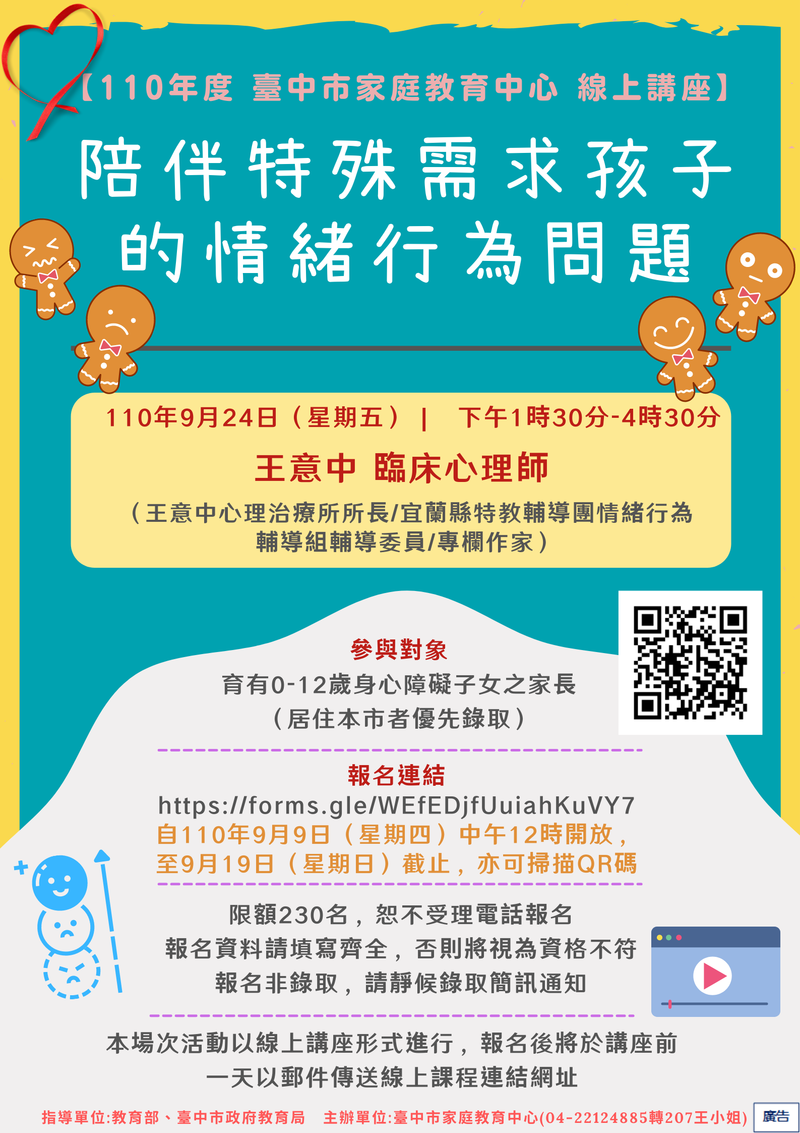 1100924陪伴特殊需求孩子的情緒行為問題-報名資訊
