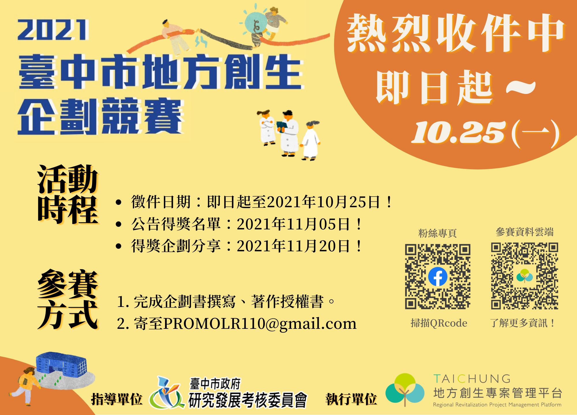 「翻轉」創意拿獎金 台中市地方創生企劃競賽活動開跑