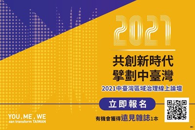 「共創新時代.擘劃中台灣」2021區域治理論壇