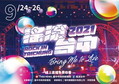 2021搖滾台中主視覺(直播平台)