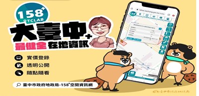 中市地政局158PLUS空間資訊網 助尋理想房地區位