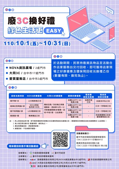 廢棄3C換贈品  綠色生活更EASY