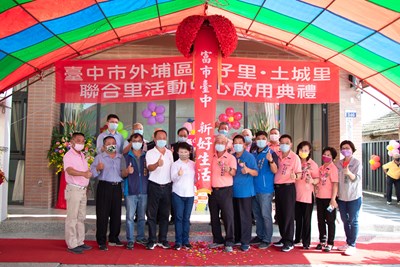中市廍子、土城里聯合活動中心重建啟用 盧市長:完成地方心願