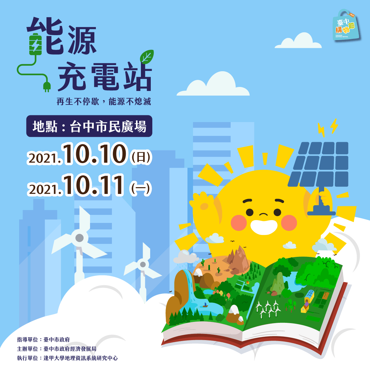 臺中市再生能源展示互動活動