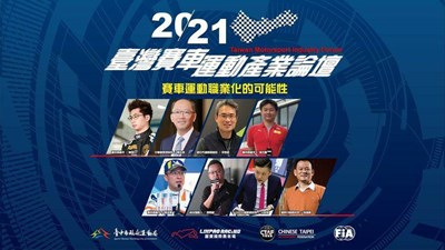 台灣賽車運動產業論壇 產官學界雙十連假齊聚台中