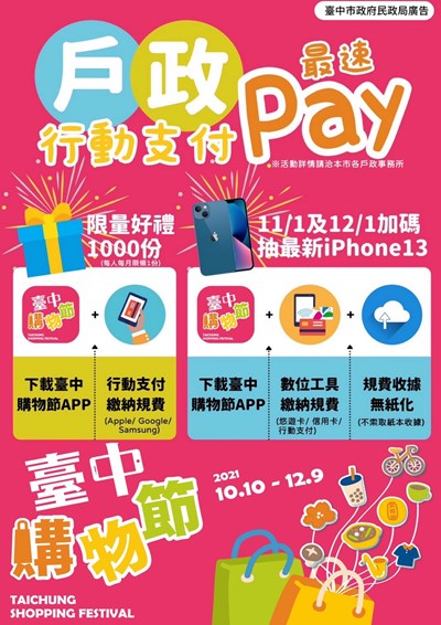 戶政行動支付最速pay活動海報