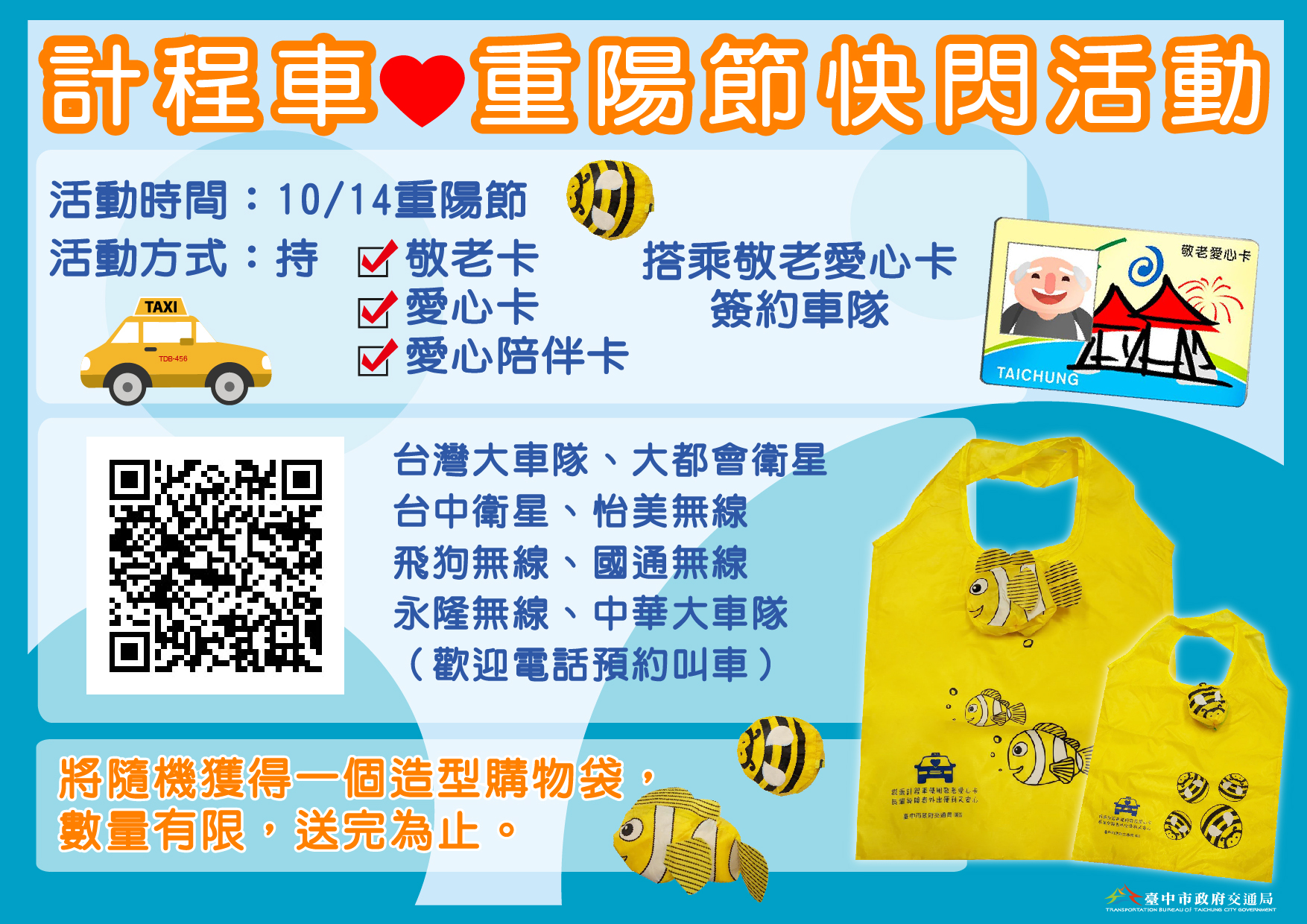 臺中市政府全球資訊網 市政新聞 中市歡慶重陽刷敬老愛心卡搭小黃快閃送好禮
