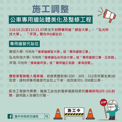 靜宜大學、弘光科技大學、坪頂站封閉替代資訊