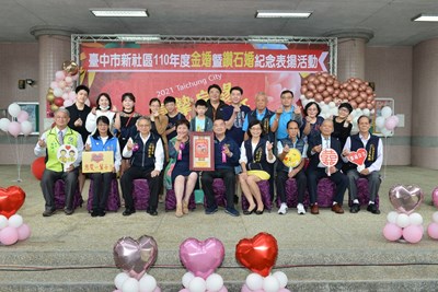 新社區公所今(24)日於舉行110年金婚暨鑽石婚紀念表揚活動