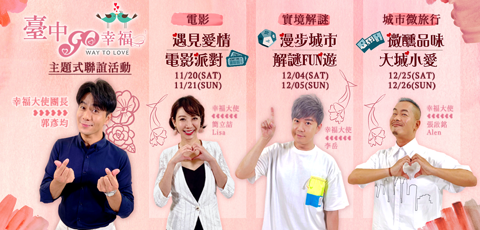 臺中市政府全球資訊網 市政新聞 脫單趁現在 台中go幸福單身聯誼11 1開放報名