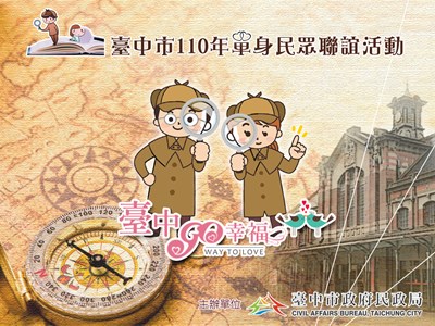 「2021台中GO幸福」主題式聯誼熱烈報名中