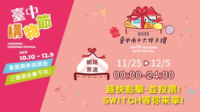 首度結合台中購物節 第13屆台中市十大伴手禮網路票選開跑