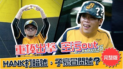 中信兄弟挺「空污OUT」!超爆笑幕後花絮釋出