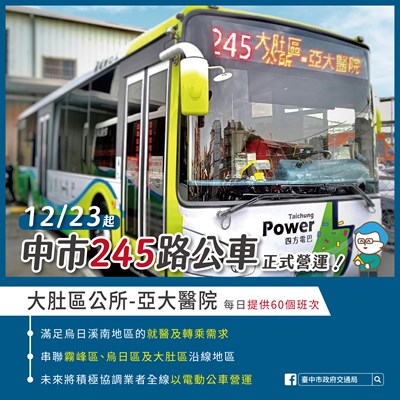 245路公車1223上路！每日60班次 滿足霧峰、烏日就醫通勤需求