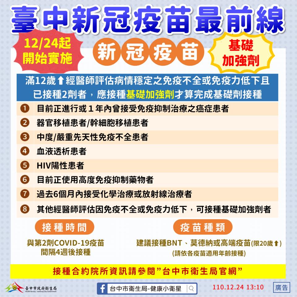 臺中新冠疫苗最前線-新冠疫苗基礎接強劑