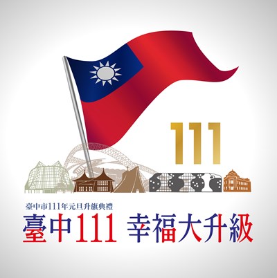 與台中之光迎新年 中市府元旦邀林威助、楊勇緯領唱國歌