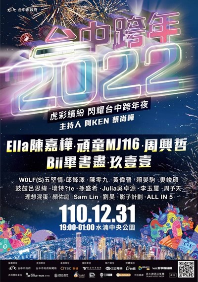台中市跨年晚會1231水湳中央公園登場