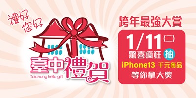 「台中禮賀」中小企業拚節慶消費 最大獎可抽iPhone13