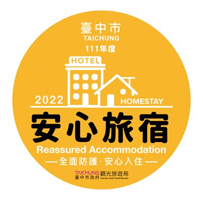 中市續推「安心旅宿」認證標章 春節暢遊台中好安心