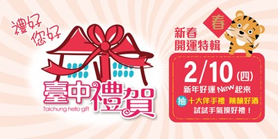 新年試手氣! 「臺中禮賀」春節抽獎1月21日開跑