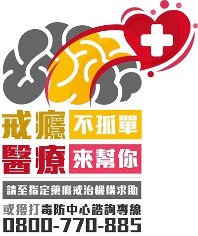 戒癮不孤單,醫療來幫你