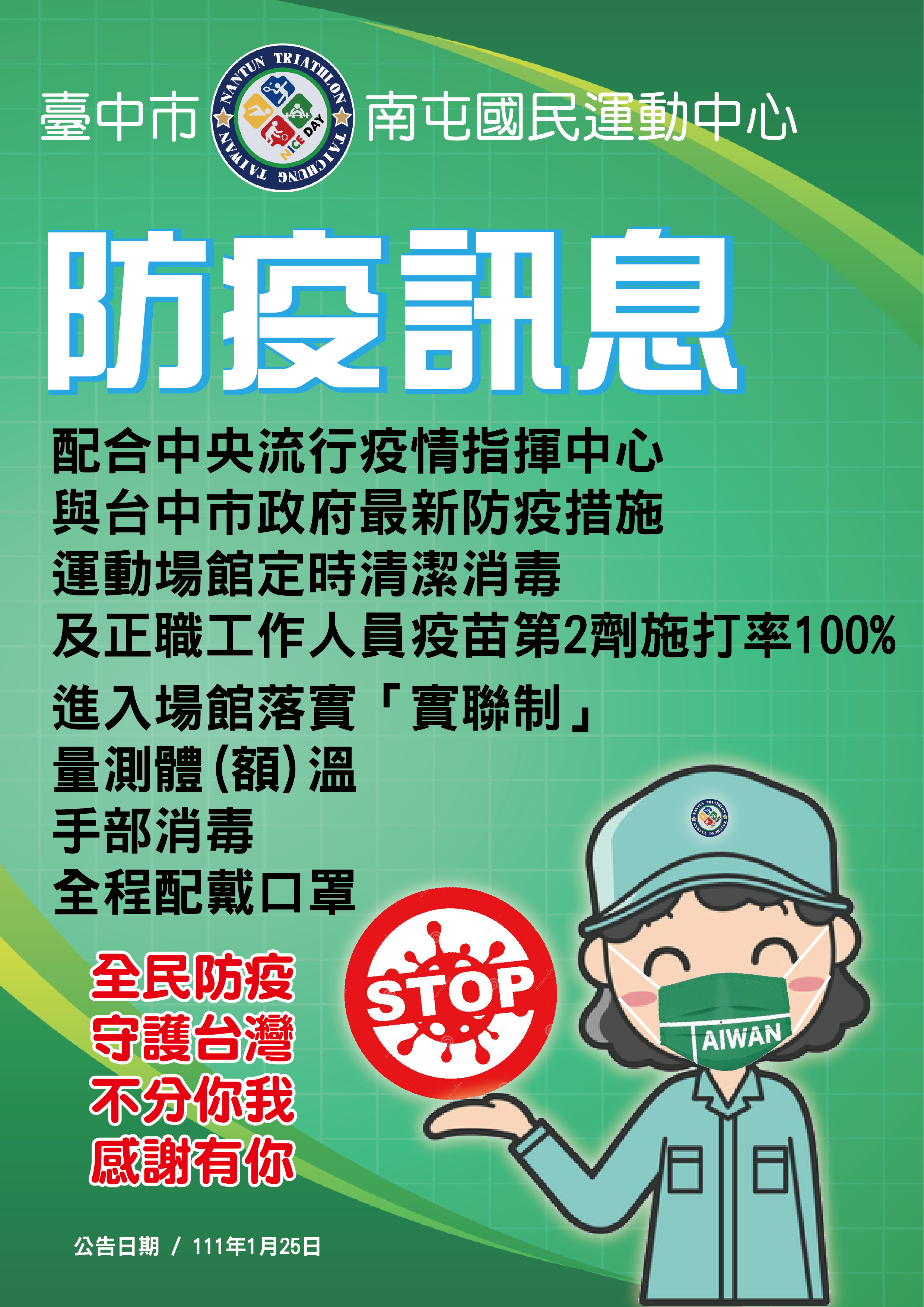 運動中心防疫宣導公告