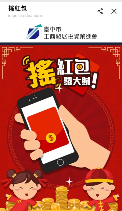 搖紅包抽LINE POINT點數 中市工策會助商家搶春節商機